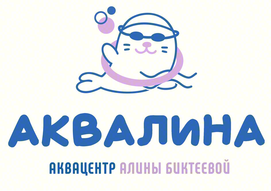 АКВАЛИНА АКВАЦЕНТР АЛИНЫ БУКТЕЕВОЙ