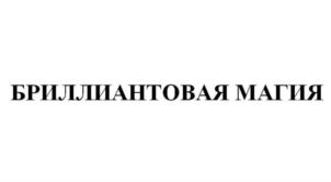 БРИЛЛИАНТОВАЯ МАГИЯ