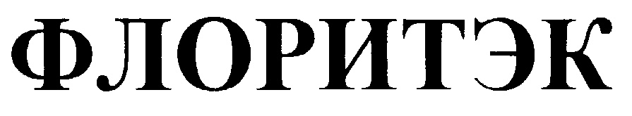 ФЛОРИТЭК