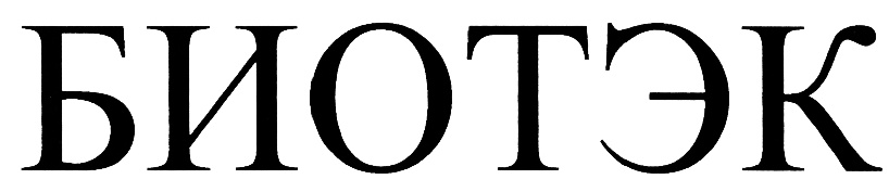 БИОТЭК