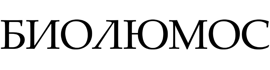 Изображение товарного знака БИОЛЮМОС