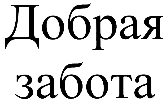 Добрая забота