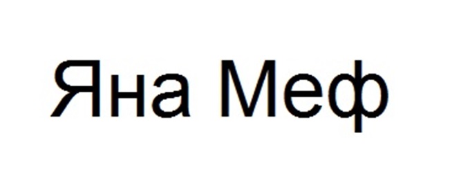 Яна Меф
