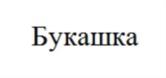 Букашка