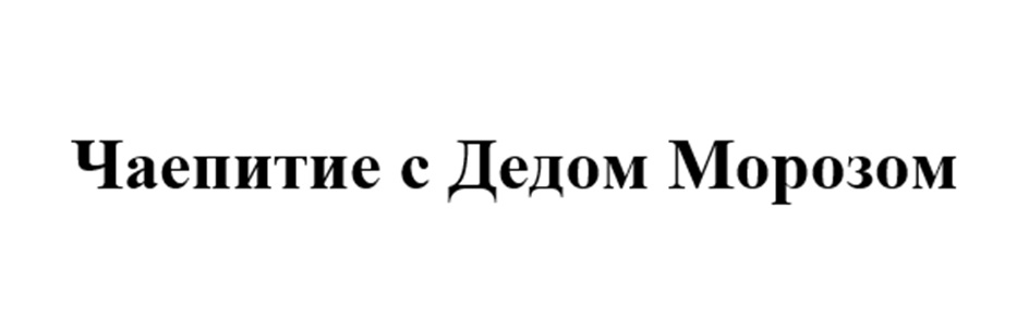Изображение товарного знака Чаепитие с Дедом Морозом