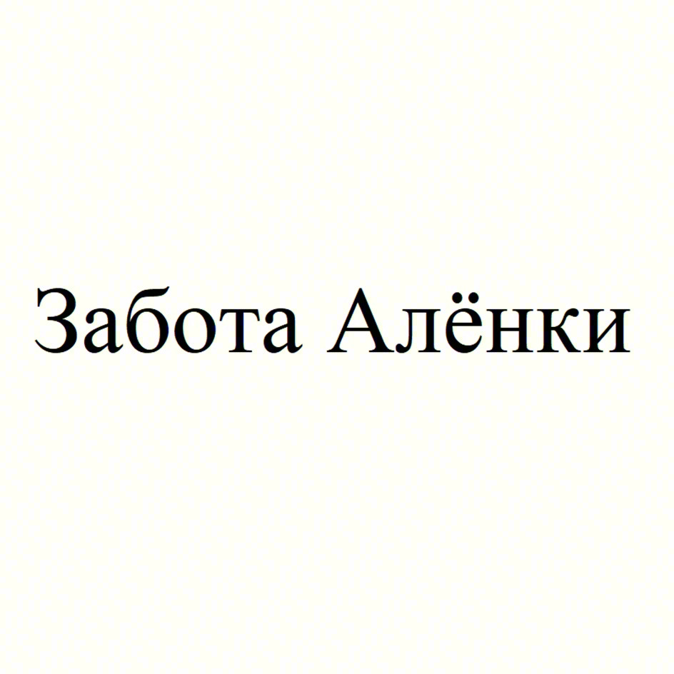 Забота Алёнки