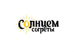 Солнцем согреты