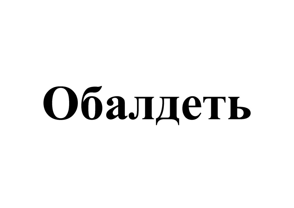 Изображение товарного знака Обалдеть