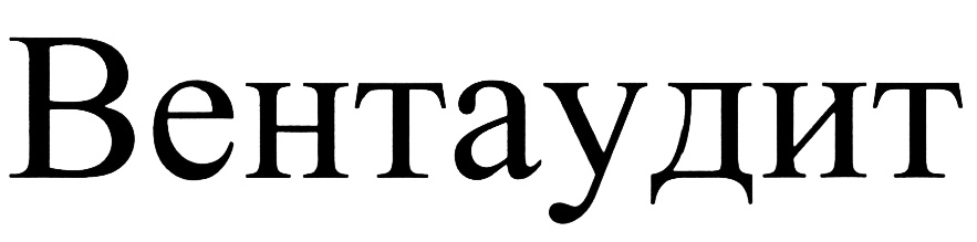 Вентаудит