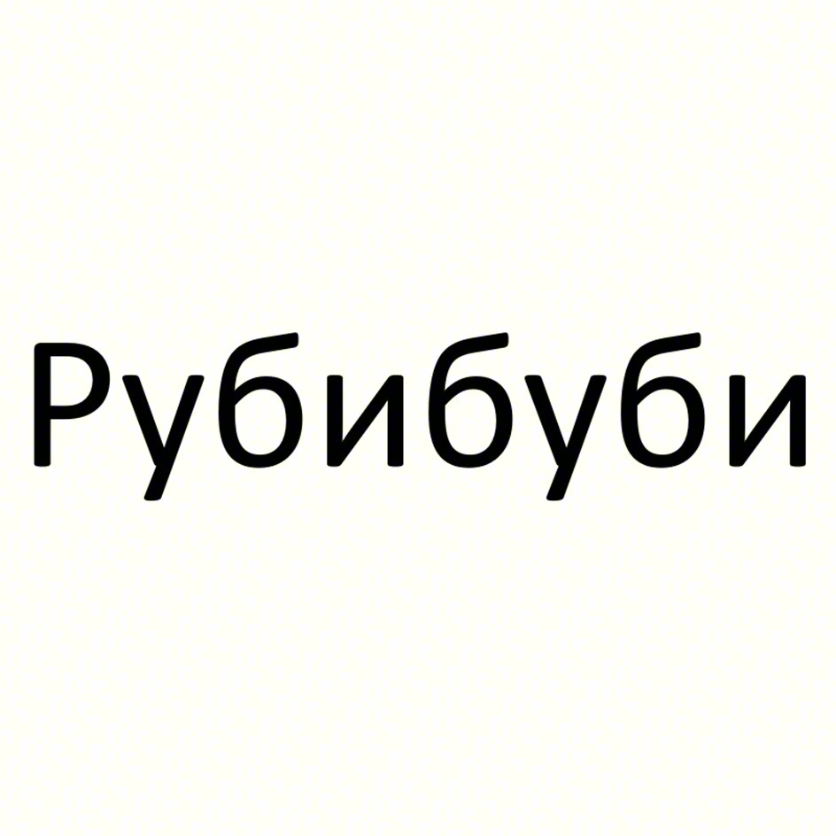Рубибуьи