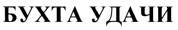 БУХТА УДАЧИ