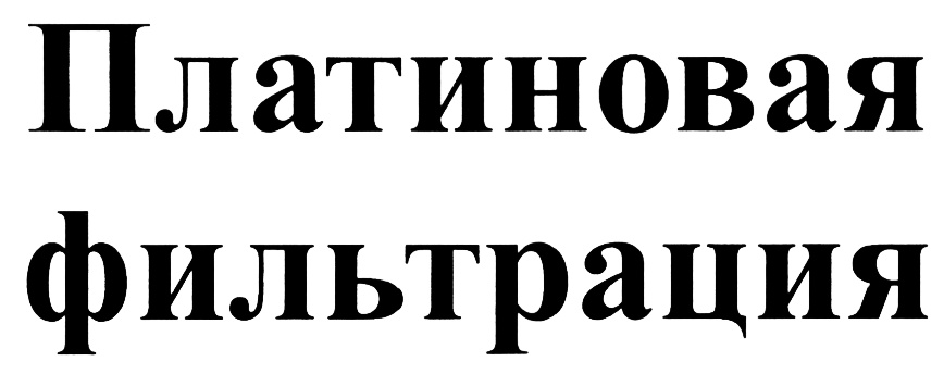 Платиновая фильтрация
