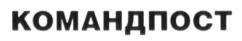 КОМАНДПОСТ