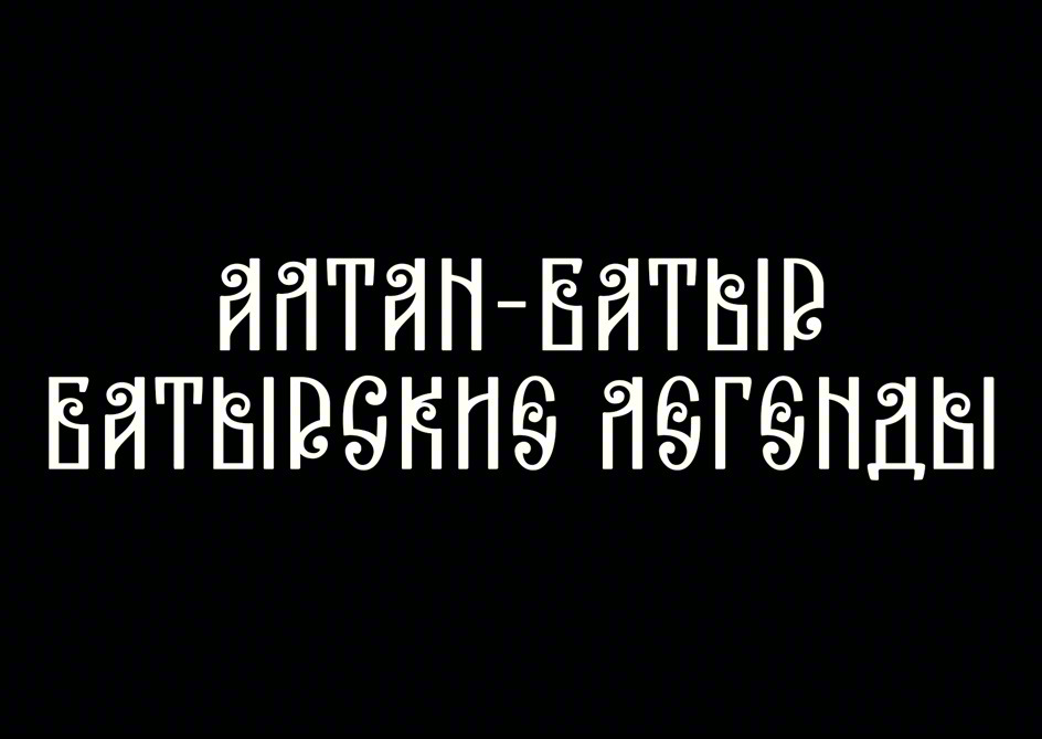 Изображение товарного знака АЛТАН-ХАЯЛ БАЙТАЛСАН АЛГАНЫ