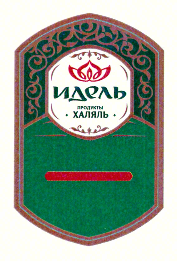 ИДЕЛЬ продукты ХАЛЯЛЬ