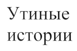 Утиные истории