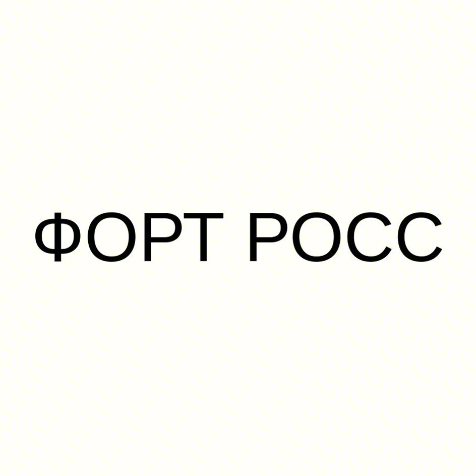 Изображение товарного знака ФОРТ РОСС