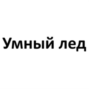 Изображение товарного знака Умный лед