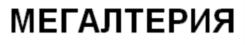 МЕГАЛТЕРИЯ