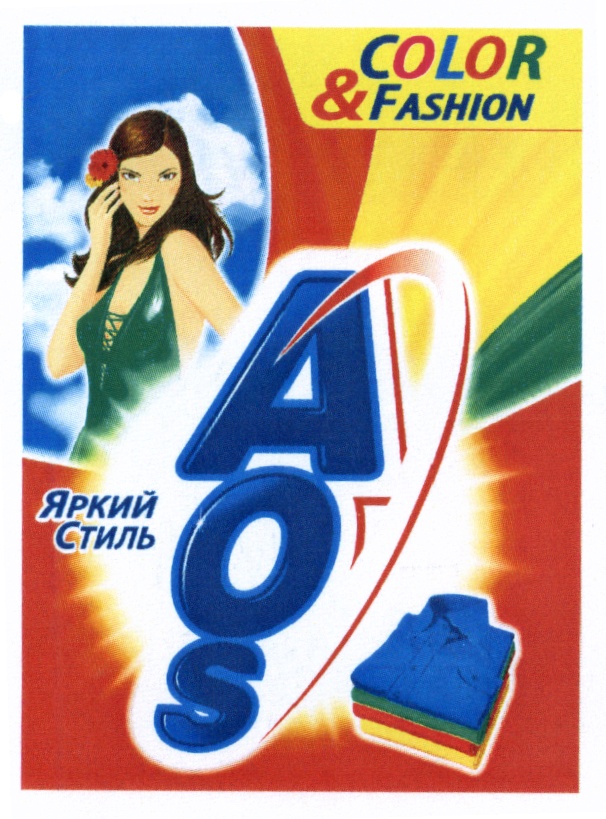 Изображение товарного знака COLOR & FASHION Яркий стиль A O S