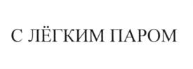 С ЛЁГКИМ ПАРОМ