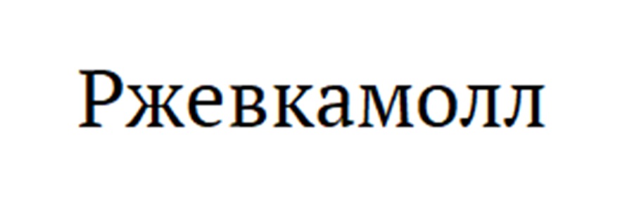 Ржевкамолл
