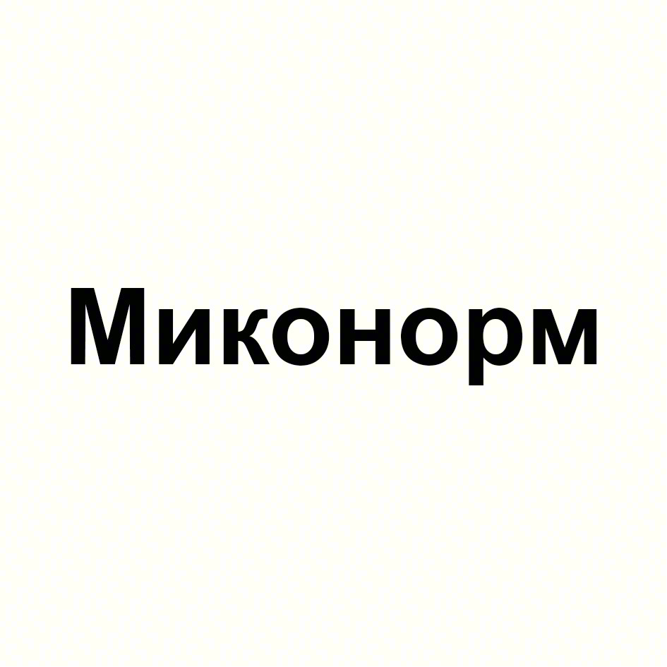 Миконорм