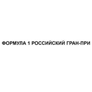 ФОРМУЛА 1 РОССИЙСКИЙ ГРАН-ПРИ