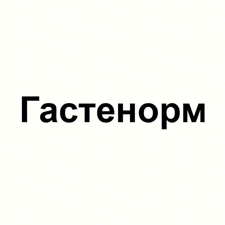 Гастенорм
