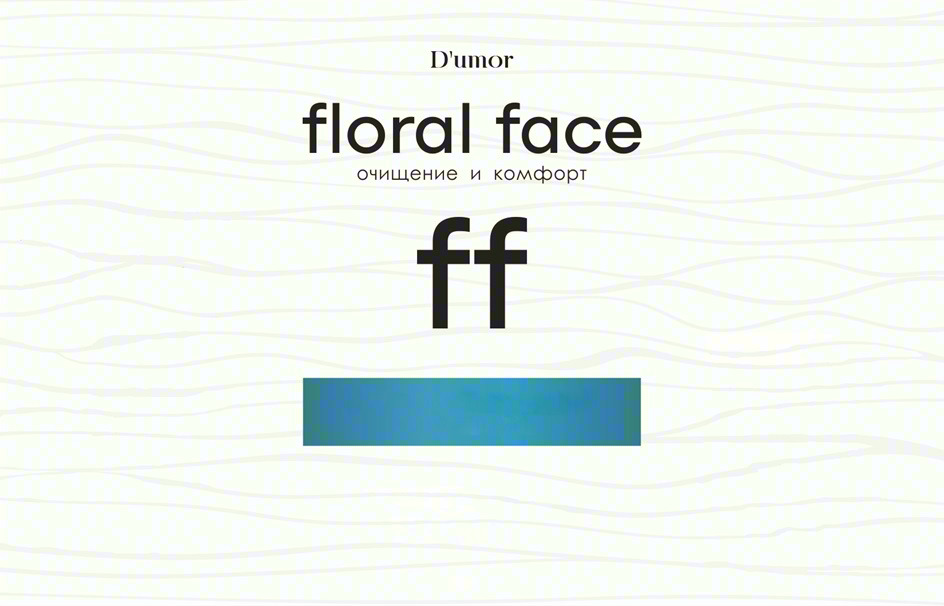 Изображение товарного знака D'umor floral face очищение и комфорт ff