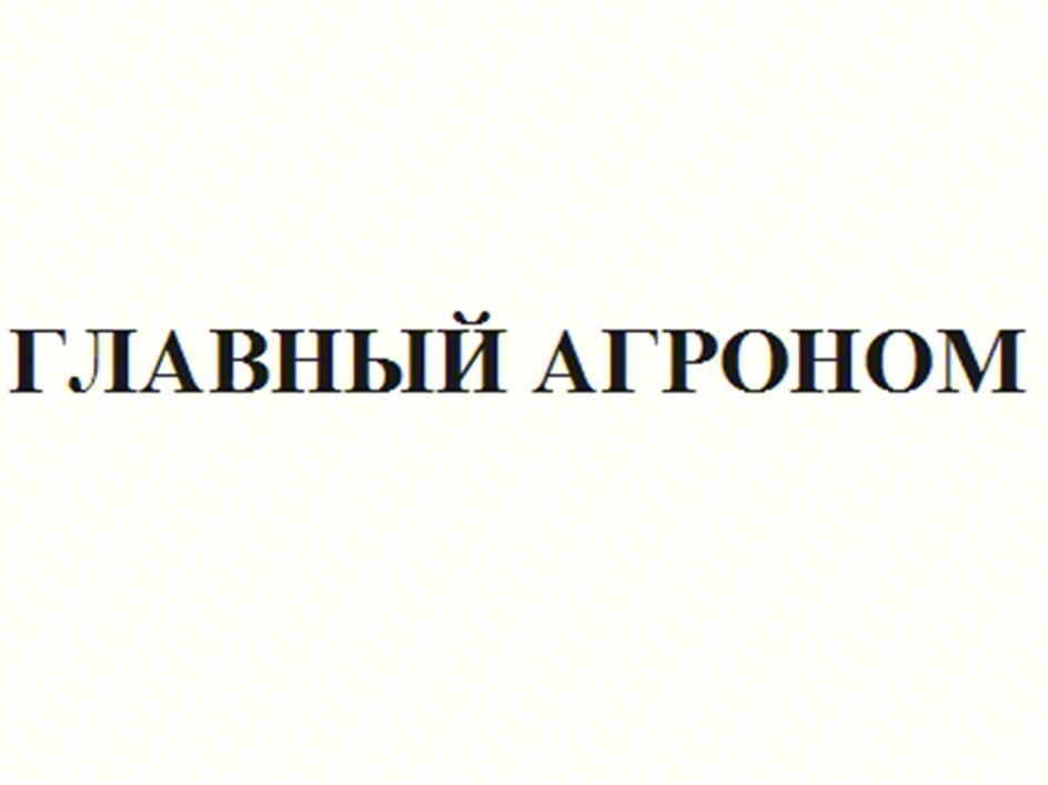 Изображение товарного знака ГЛАВНЫЙ АГРОНОМ