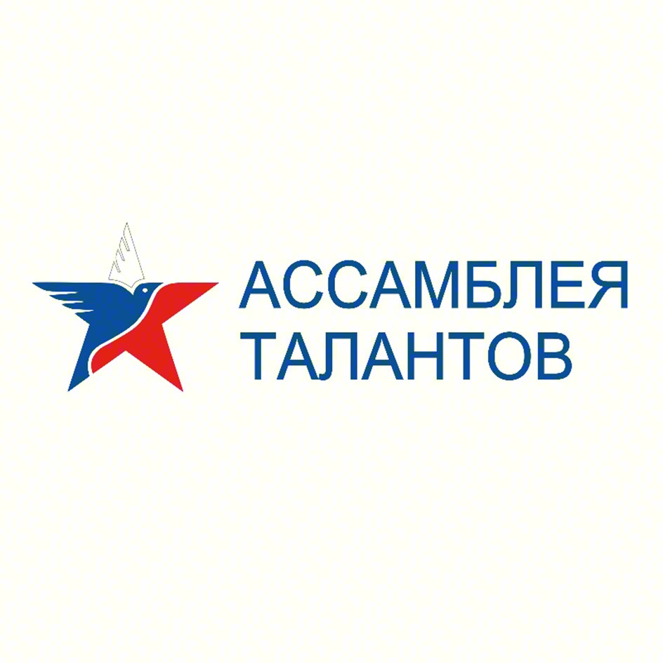 АССАМБЛЕЯ ТАЛАНТОВ