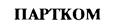 ПАРТКОМ