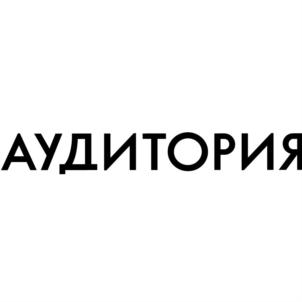 АУДИТОРИЯ