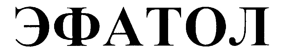 ЭФАТОЛ