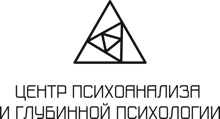 ЦЕНТР ПСИХОАНАЛИЗА И ГЛУБИННОЙ ПСИХОЛОГИИ