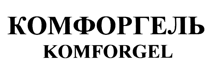 КОМФОРТЕЛЬ KOMFORGEL