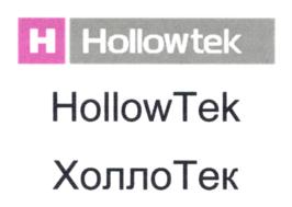 Изображение товарного знака H HollowTek HollowTek ХоллоТек