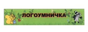 ЛОГОУМНИЧКА