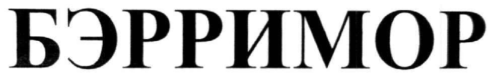 БЭРРИМОР