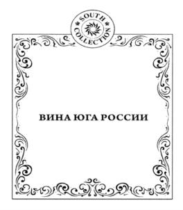SOUTH WIND COLLECTION ВИНА ЮГА РОССИИ