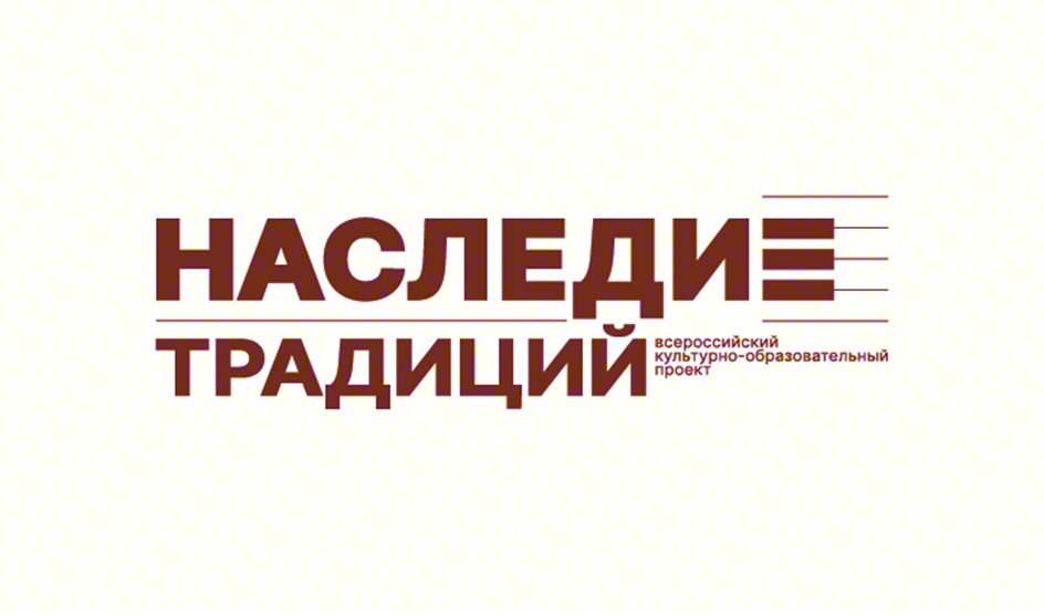 НАСЛЕДИЕ ТРАДИЦИЙ всероссийский культурно-образовательный проект