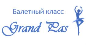 Балетный класс Grand Pas