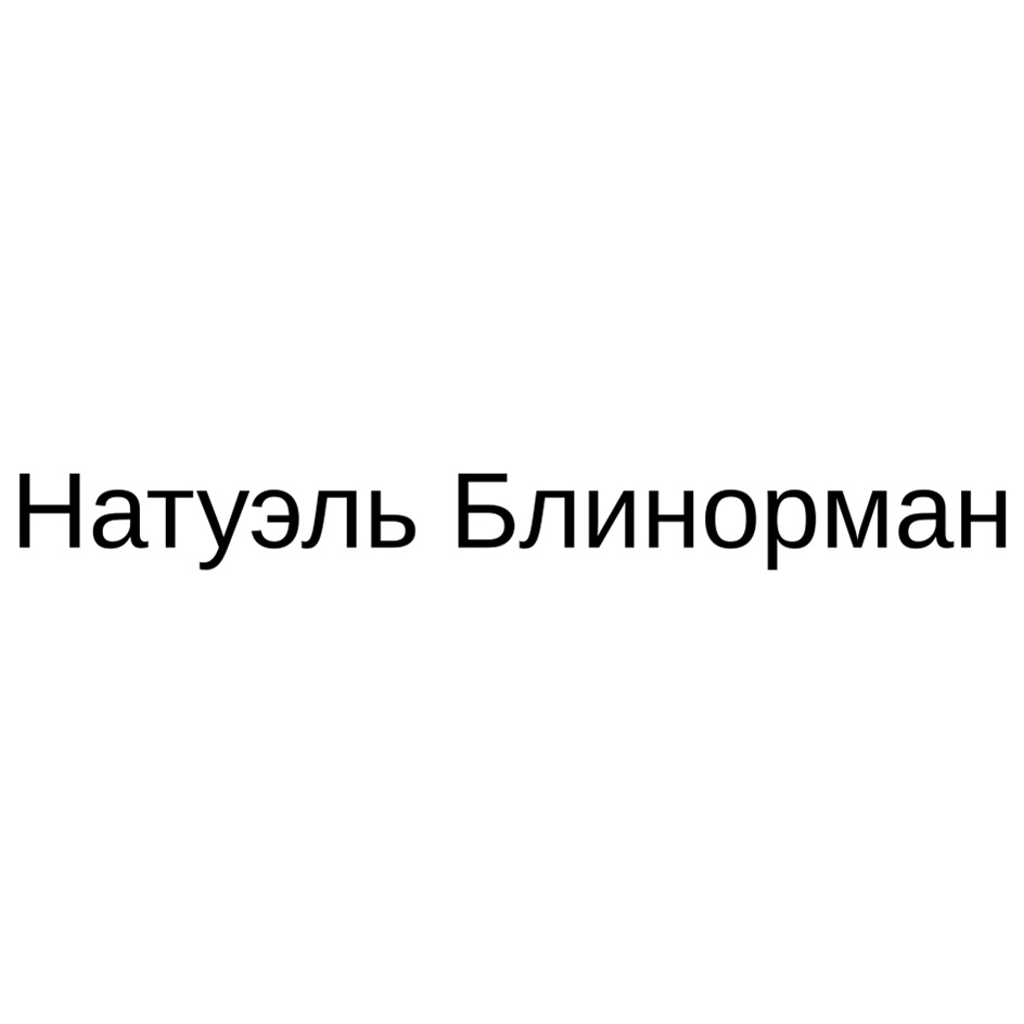 Изображение товарного знака Натуэль Блинорман