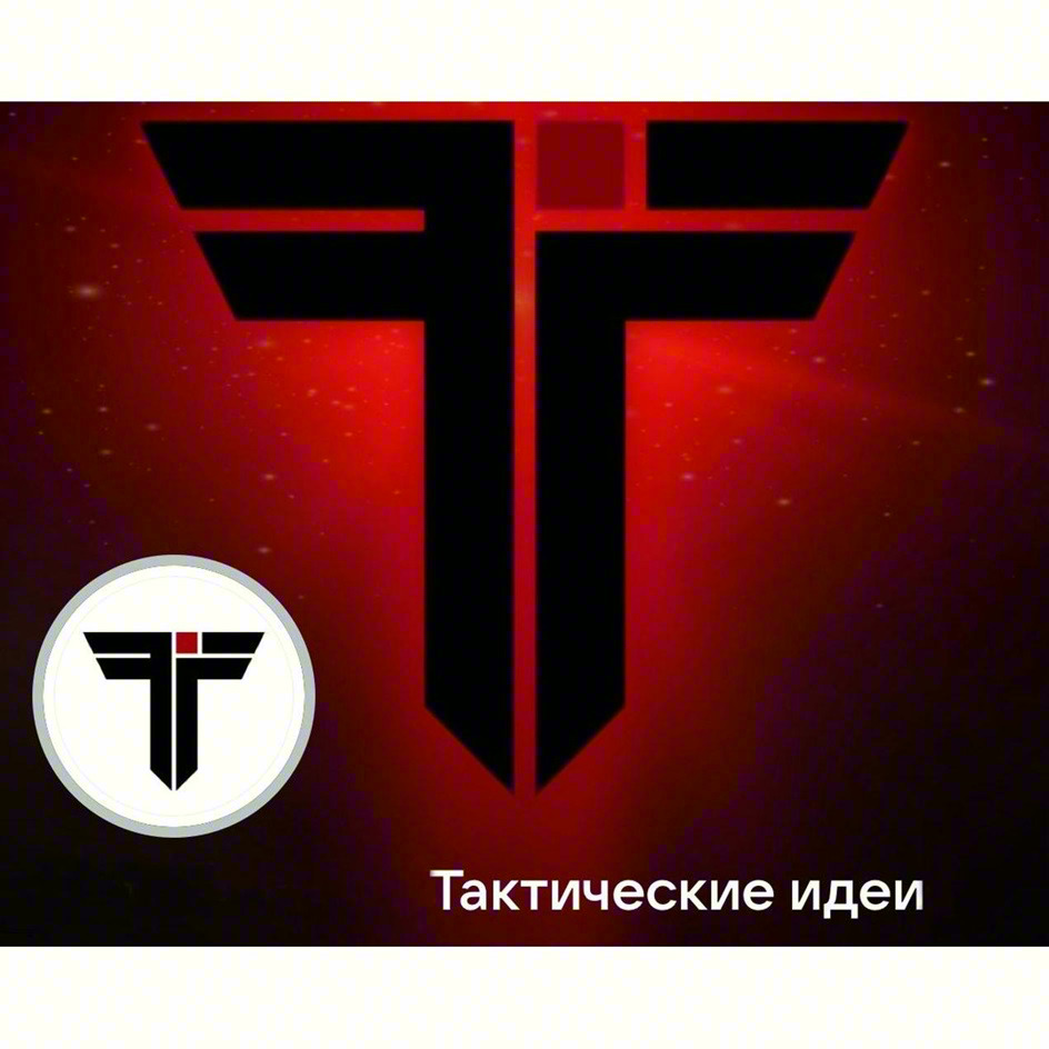 Тактические идеи