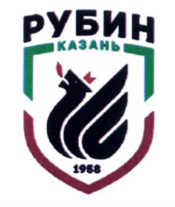 Изображение товарного знака РУБИН КАЗАНЬ 1968