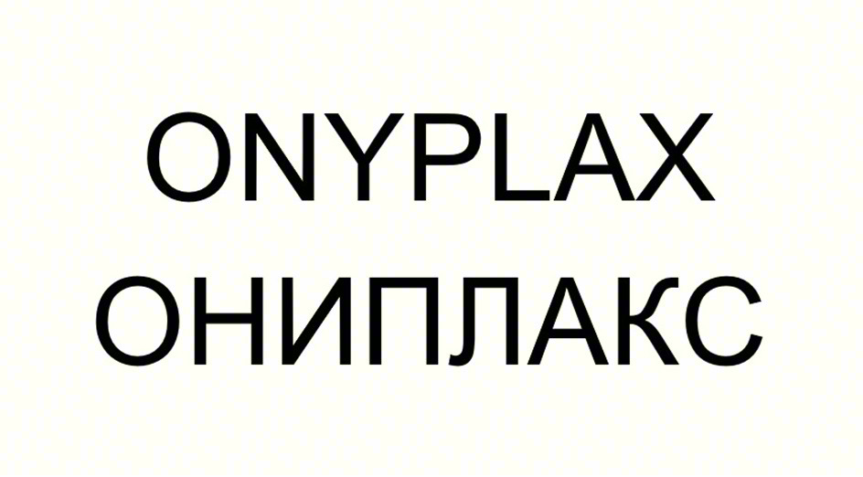 ONYPLAX ОНИПЛАКС