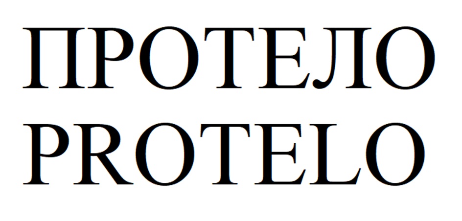 ПРОТЕЛО PROTELO