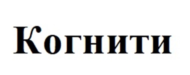 Изображение товарного знака Когнити