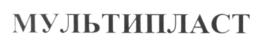 МУЛЬТИПЛАСТ